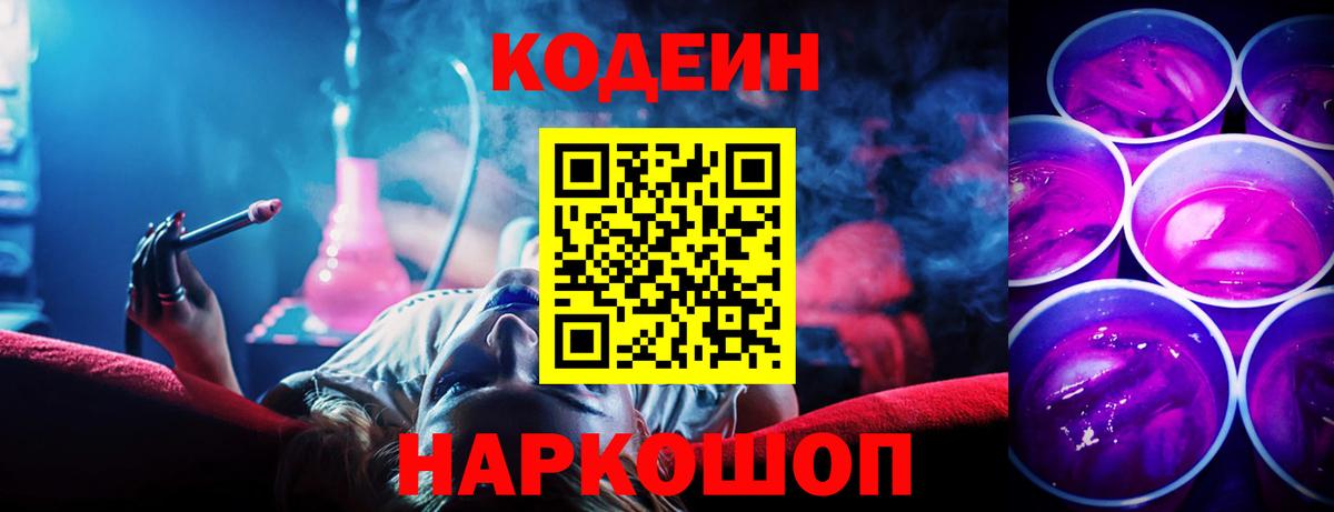 Кодеин Purple Drank Нефтекумск